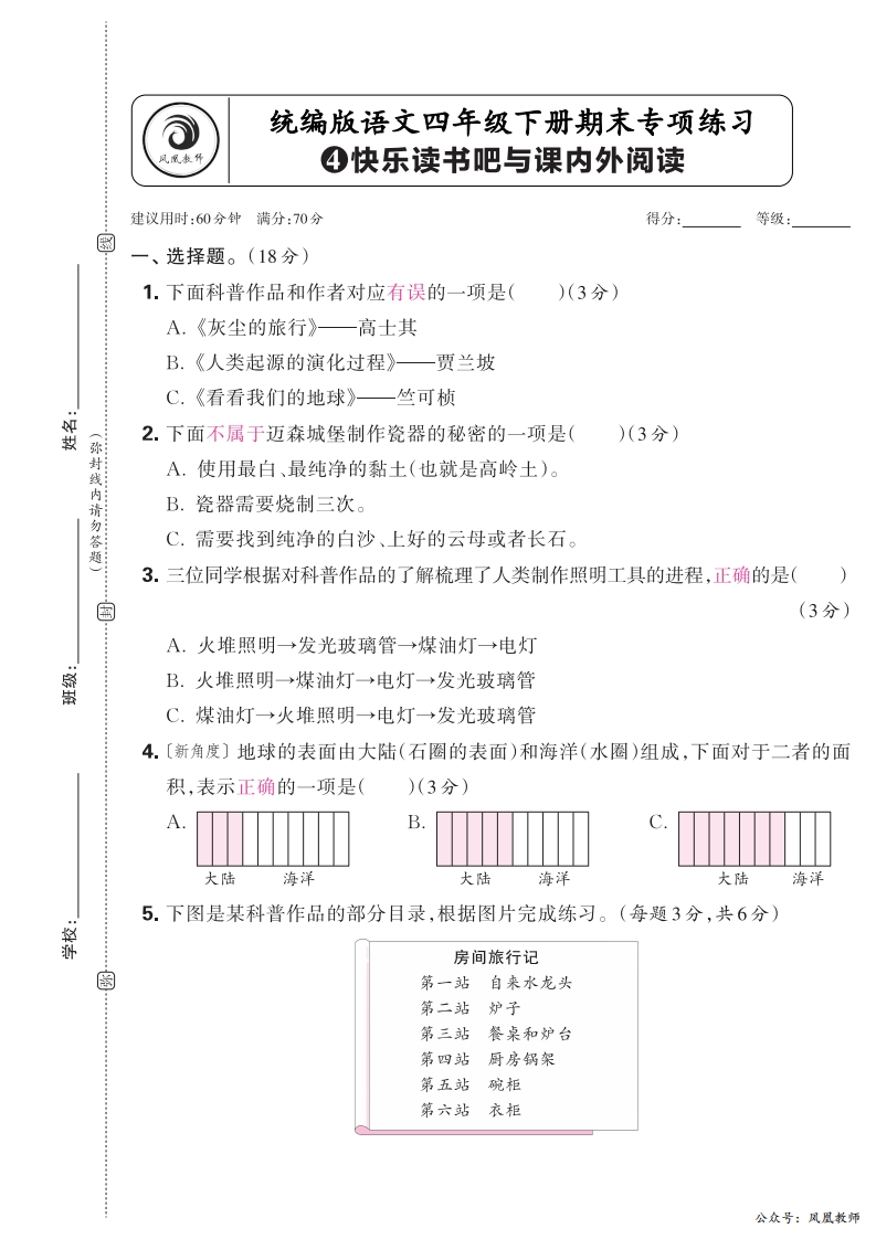 2025春下册四年级语文人教版　期末专项卷凤凰教师版·快乐读书吧与课内外阅读_正文